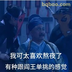 我可太喜欢熬夜了