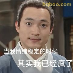 情绪稳定时其实已疯了