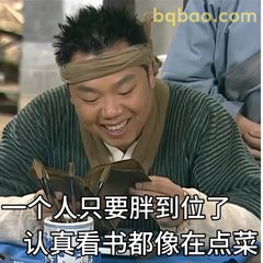 李大嘴认真看书像点菜