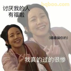 讨厌我的人有福啦