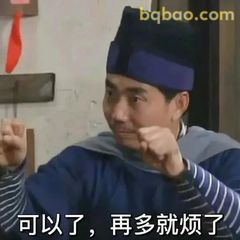 可以了再多就烦了