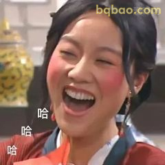 佟湘玉哈哈大笑