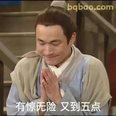 有惊无险又到五点