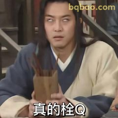 真的栓Q！白展堂震惊脸