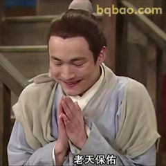 老天保佑双手合十