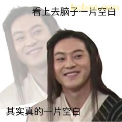 看上去脑子一片空白