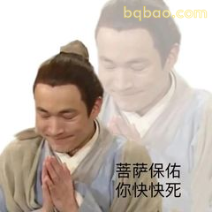 菩萨保佑你快快死