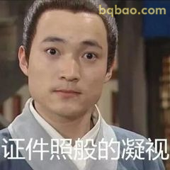 证件照般的凝视