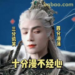 十分漫不经心的三分讥笑