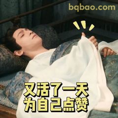 又活了一天为自己点赞