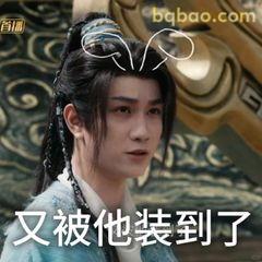 又被他装到了