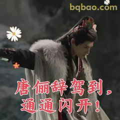 唐俪辞驾到，通通闪开！