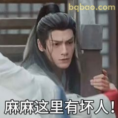 麻麻这里有坏人！