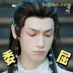 委屈巴巴小表情