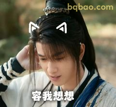 容我想想（加猫耳版）