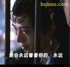 我会永远看着你的，永远