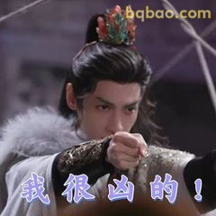 我很凶的！