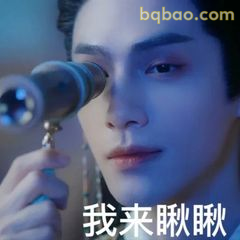 我来瞅瞅（拿望远镜偷看）