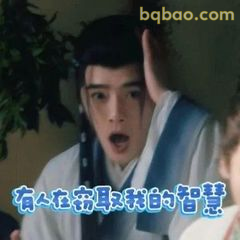 有人在窃取我的智慧