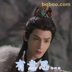 有意思...（挑眉凝视）
