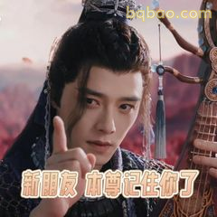 新朋友本尊记住你了