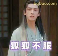 狐狐不服·眼神杀