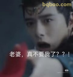 老婆真不要我了？！