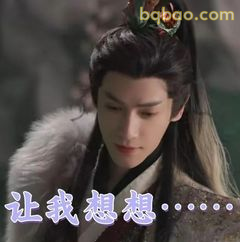 让我想想……