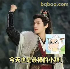 今天也是最棒的小辞！