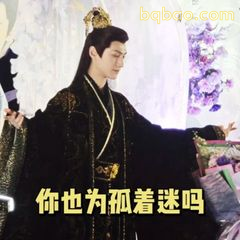 你也为孤着迷吗