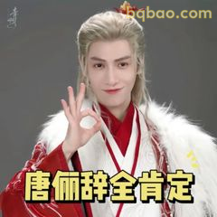 唐俪辞全肯定OK手势