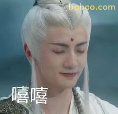嘻嘻～白发仙人偷笑