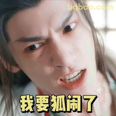我要狐闹了