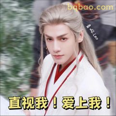 直视我！爱上我！