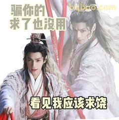 看见我应该求饶