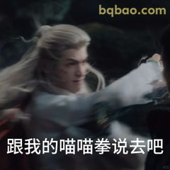 跟我的喵喵拳说去吧