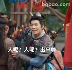 人呢？人呢？出来嗨……