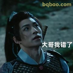 大哥我错了（认错求饶）