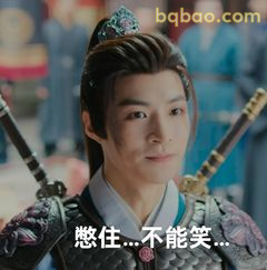 憋住…不能笑…