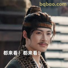 都来看！都来看！