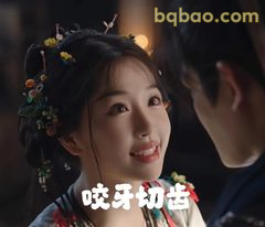 咬牙切齿（但笑眼弯弯）