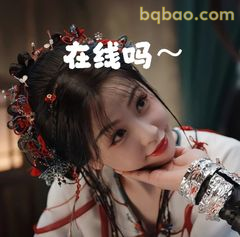 在线吗～