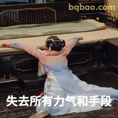 失去所有力气和手段