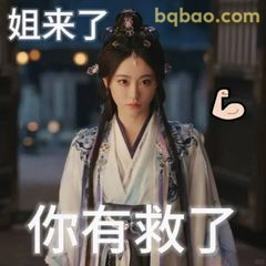姐来了你有救了