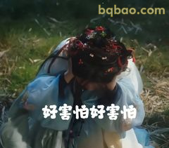 好害怕好害怕