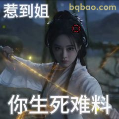 你生死难料惹到姐