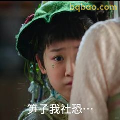 笋子我社恐...