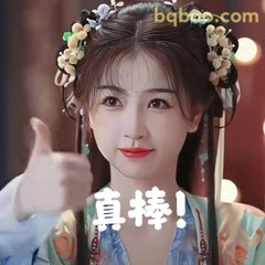 真棒！竖拇指夸赞