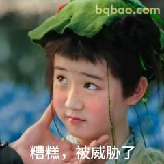 糟糕，被威胁了