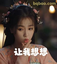 让我想想～